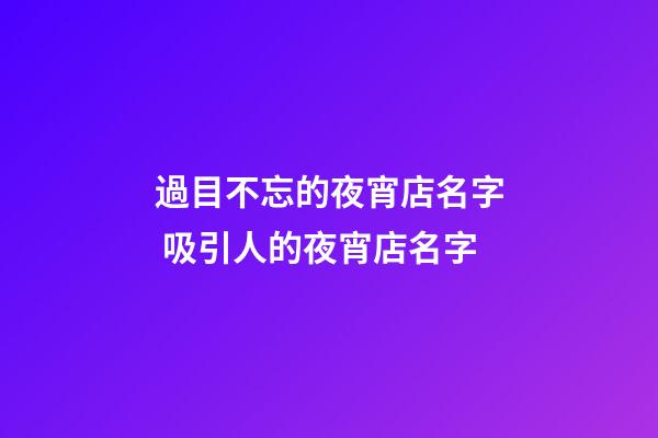 過目不忘的夜宵店名字 吸引人的夜宵店名字-第1張-店鋪起名-玄機派